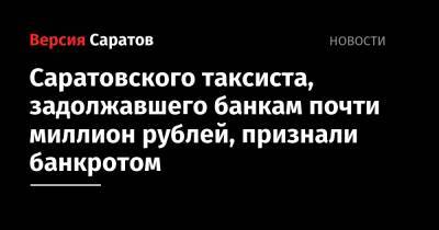 Саратовского таксиста, задолжавшего банкам почти миллион рублей, признали банкротом