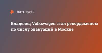Владелец Volkswagen стал рекордсменом по числу эвакуаций в Москве