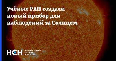 Учёные РАН создали новый прибор для наблюдений за Солнцем