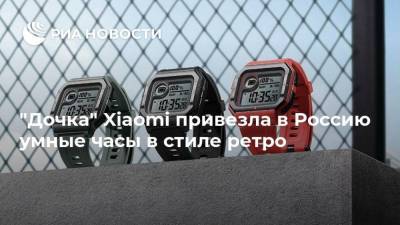 "Дочка" Xiaomi привезла в Россию умные часы в стиле ретро