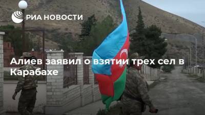 Ильхам Алиев - Алиев заявил о взятии трех сел в Карабахе - ria.ru - Армения - Азербайджан - Ереван