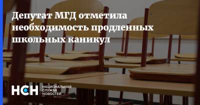Депутат МГД отметила необходимость продленных школьных каникул