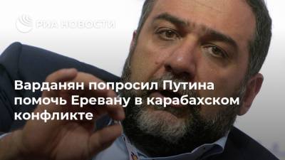 Варданян попросил Путина помочь Еревану в карабахском конфликте