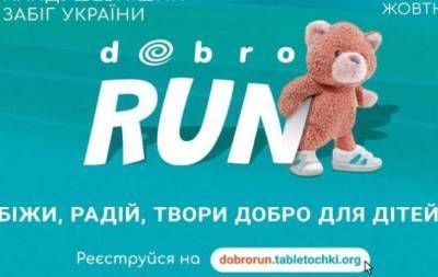 Благотворительный забег DobroRun соберет средства для помощи онкобольным детям