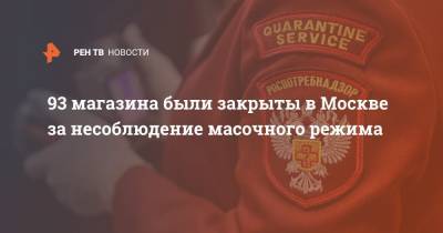 93 магазина были закрыты в Москве за несоблюдение масочного режима