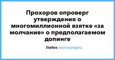 Прохоров опроверг утверждения о многомиллионной взятке «за молчание» о предполагаемом допинге