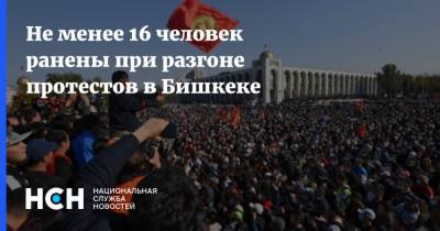 Не менее 16 человек ранены при разгоне протестов в Бишкеке