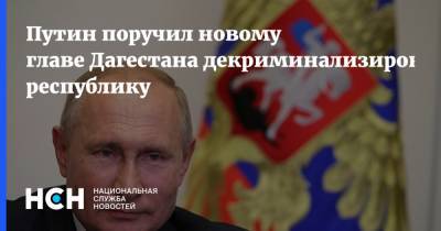 Путин поручил новому главе Дагестана декриминализировать республику