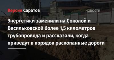 Энергетики заменили на Соколой и Васильковской более 1,5 километров трубопровода и рассказали, когда приведут в порядок раскопанные дороги