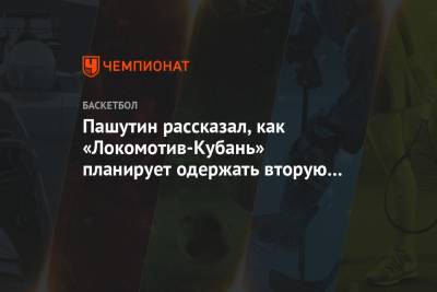Пашутин рассказал, как «Локомотив-Кубань» планирует одержать вторую победу в Еврокубке
