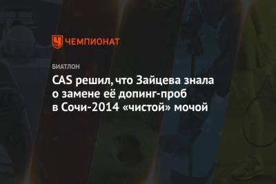 CAS решил, что Зайцева знала о замене её допинг-проб в Сочи-2014 «чистой» мочой