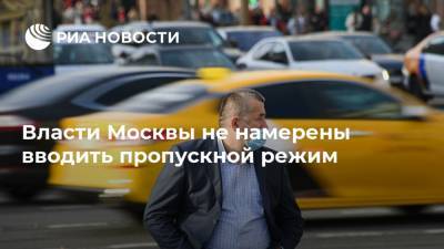 Власти Москвы не намерены вводить пропускной режим