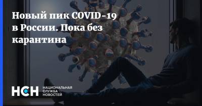 Новый пик COVID-19 в России. Пока без карантина