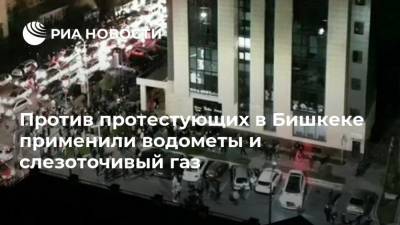 Против протестующих в Бишкеке применили водометы и слезоточивый газ