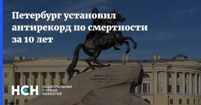 Петербург установил антирекорд по смертности за 10 лет