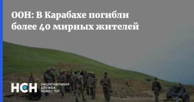 ООН: В Карабахе погибли более 40 мирных жителей