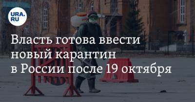 Власть готова ввести новый карантин в России после 19 октября