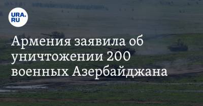 Армения заявила об уничтожении 200 военных Азербайджана. «Заманили противника в ловушку»
