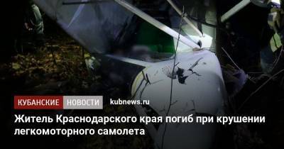 Житель Краснодарского края погиб при крушении легкомоторного самолета