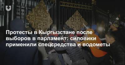 Протесты в Кыргызстане после выборов в парламент: силовики применили спецсредства и водометы