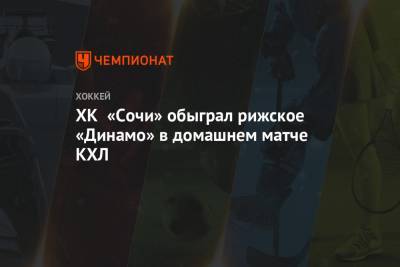 ХК «Сочи» обыграл рижское «Динамо» в домашнем матче КХЛ