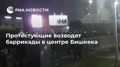 Протестующие возводят баррикады в центре Бишкека