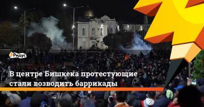 В центре Бишкека протестующие стали возводить баррикады