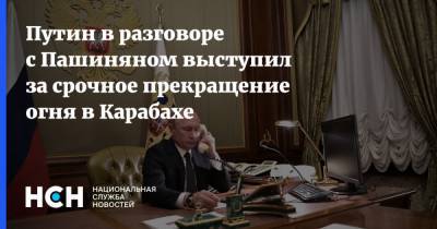 Владимир Путин - Путин в разговоре с Пашиняном выступил за срочное прекращение огня в Карабахе - nsn.fm - Россия - Армения - Азербайджан