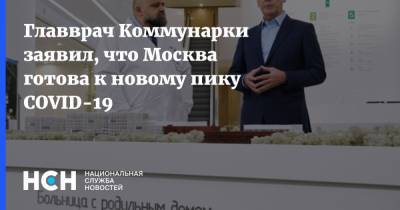 Главврач Коммунарки заявил, что Москва готова к новому пику COVID-19