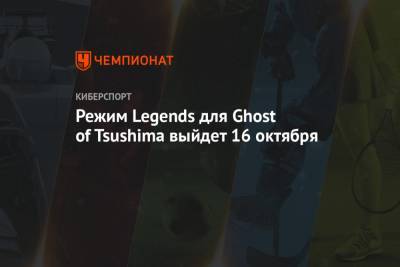 Режим Legends для Ghost of Tsushima выйдет 16 октября