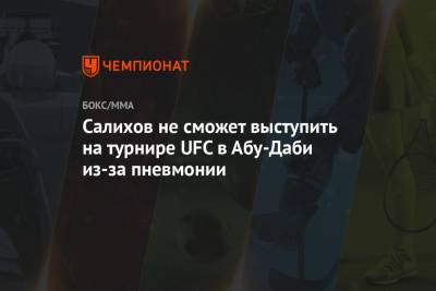 Салихов не сможет выступить на турнире UFC в Абу-Даби из-за пневмонии