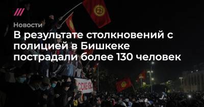 В результате столкновений с полицией в Бишкеке пострадали более 130 человек