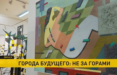 В Национальном историческом музее представили белорусские города будущего
