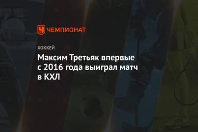 Максим Третьяк впервые с 2016 года выиграл матч в КХЛ
