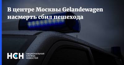 В центре Москвы Gelandewagen насмерть сбил пешехода