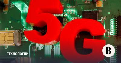 Государство профинансирует разработку отечественного оборудования для сетей 5G