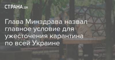 Глава Минздрава назвал главное условие для ужесточения карантина по всей Украине