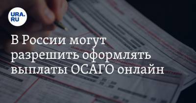 В России могут разрешить оформлять выплаты ОСАГО онлайн