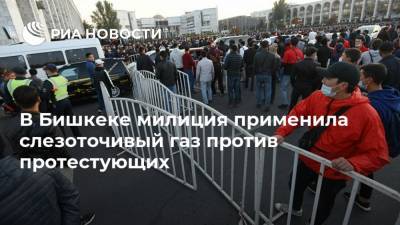 В Бишкеке милиция применила слезоточивый газ против протестующих