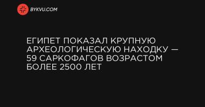 Египет показал крупную археологическую находку — 59 саркофагов возрастом более 2500 лет