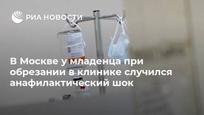 В Москве у младенца при обрезании в клинике случился анафилактический шок