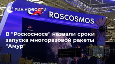 В "Роскосмосе" назвали сроки запуска многоразовой ракеты "Амур"