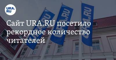 Сайт URA.RU посетило рекордное количество читателей