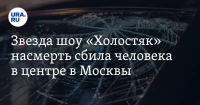 Звезда шоу «Холостяк» насмерть сбила человека в центре в Москвы. Видео