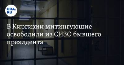 В Киргизии митингующие освободили из СИЗО бывшего президента