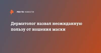 Дерматолог назвал неожиданную пользу от ношения маски