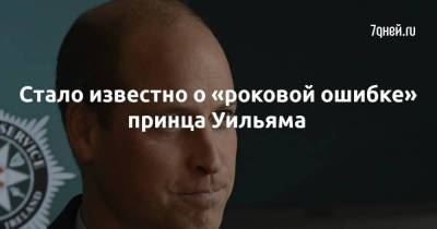 принц Уильям - принц Гарри - Роберт Лейси - Стало известно о «роковой ошибке» принца Уильяма - skuke.net