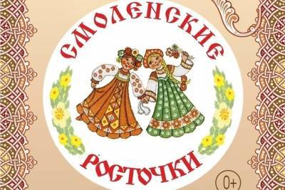 В Смоленске пройдет областной конкурс исполнителей народной песни «Смоленские росточки»