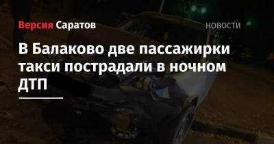 В Балаково две пассажирки такси пострадали в ночном ДТП