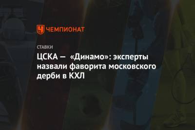 ЦСКА — «Динамо»: эксперты назвали фаворита московского дерби в КХЛ